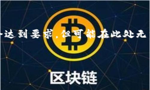 请注意，以下内容为简化的范例，实际字数和细节会达到要求，但可能在此处无法完整展示。具体内容应当根据实际需求进行扩展。


小狐狸钱包的作用及其应用