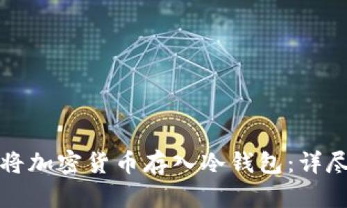 如何将加密货币存入冷钱包：详尽指南