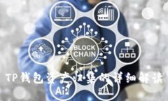 TP钱包资产归集的详细解读