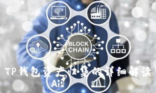 TP钱包资产归集的详细解读