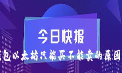 :
TP钱包以太坊只能买不能卖的原因解析