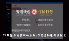 TP钱包与交易所的区别：你