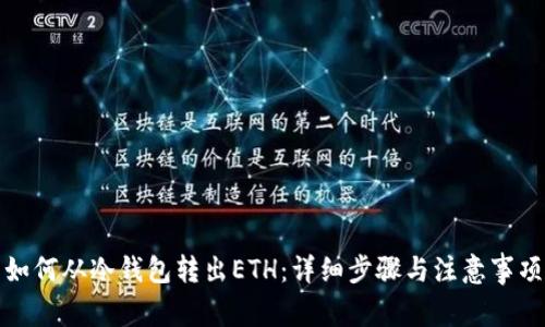 如何从冷钱包转出ETH：详细步骤与注意事项