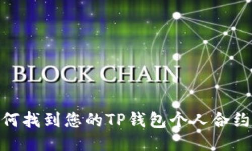 : 如何找到您的TP钱包个人合约地址