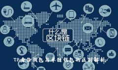 TP身份钱包与单链钱包的区