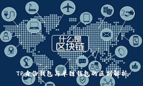 TP身份钱包与单链钱包的区别解析