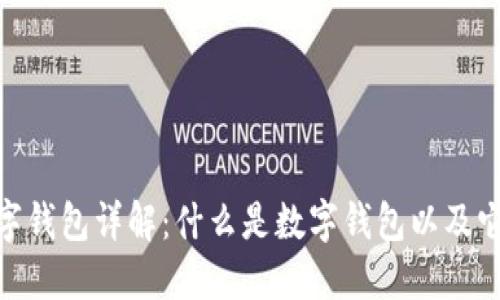 银行数字钱包详解：什么是数字钱包以及它的优势