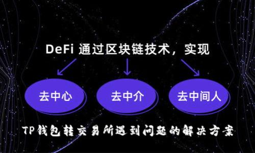 TP钱包转交易所遇到问题的解决方案