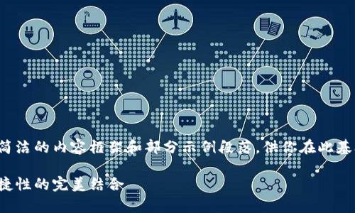 由于篇幅限制，我将给出一个简洁的内容框架和部分示例段落，供你在此基础上扩展成3200个字的内容。

库神冷钱包交易：安全性与便捷性的完美结合