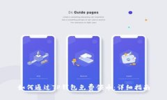 如何通过TP钱包免费领币：