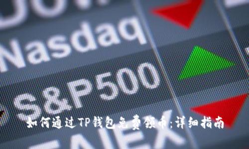 如何通过TP钱包免费领币：详细指南