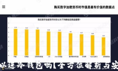 
屎币可以进冷钱包吗？全方位解析与安全措施