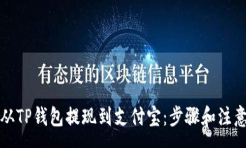 :
如何从TP钱包提现到支付宝：步骤和注意事项