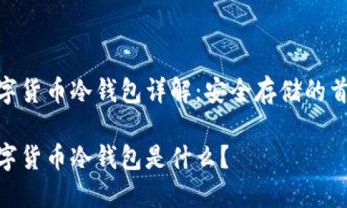 数字货币冷钱包详解：安全存储的首选

数字货币冷钱包是什么？