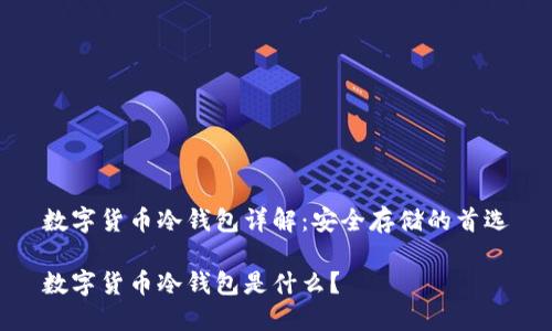 数字货币冷钱包详解：安全存储的首选

数字货币冷钱包是什么？