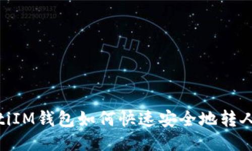 briaotiIM钱包如何快速安全地转人民币？