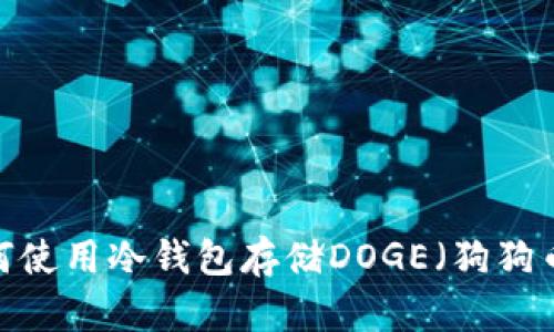 如何使用冷钱包存储DOGE（狗狗币）？