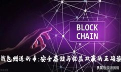 冷钱包赠送的币：安全存