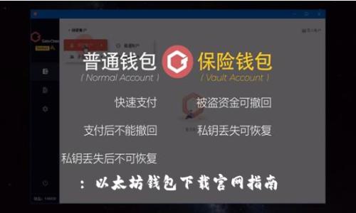 : 以太坊钱包下载官网指南