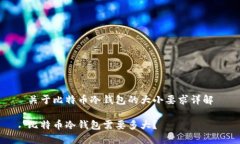 关于比特币冷钱包的大小