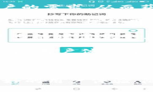 t p钱包是哪年出现的

t p钱包是一款非常受欢迎的数字货币钱包，用户们对其安全性、便捷性和多功能性非常认可。不过，关于t p钱包的具体出现时间，至今还没有确切的资料被广泛传播。根据已经掌握的信息，t p钱包大约是在2018年左右首次上线推出的，旨在为加密货币用户提供一个安全、可靠的平台，便于存储、管理和交易数字资产。

### t p钱包的背景

随着数字货币的迅速发展，越来越多的用户开始重视数字资产的管理和交易。然而，市场上涌现出的各种数字货币和钱包应用让用户感到困惑，如何选择一个既安全又易用的钱包成为了重要课题。在这样的大背景下，t p钱包横空出世，它凭借着优秀的用户体验和安全保障赢得了用户的欢迎。

### t p钱包的主要功能

1. **安全性**  
t p钱包采用多重加密技术和去中心化存储方案，有效保护用户的数字资产安全。钱包内的资金通过私钥和助记词进行加密，用户即使遇到线上攻击，也能保障资金安全。

2. **便捷性**  
t p钱包的用户界面，用户无论是新手还是资深玩家，都能迅速上手，完成钱包创建、资产转移等操作。通过智能合约技术，用户还可以实现更复杂的交易及资产管理功能。

3. **多功能性**  
除了支持主要的数字货币交易外，t p钱包还集成了资产管理、市场行情查询等功能，使用户能够在一个平台上完成多种操作，极大地提高了使用的便利性。

4. **社区支持**  
t p钱包重视用户的反馈和需求，与用户社区保持紧密联系，定期开展活动以增强用户之间的互动，并根据用户反馈进行产品的和更新。

### 相关常见问题

#### 1. t p钱包的安全性如何保障？
在数字货币交易中，安全性一直是用户最关注的问题之一。t p钱包采用了多层次的安全保障措施来确保用户资产的安全性。

首先，t p钱包使用了硬件级的加密技术，所有用户的私钥和助记词都被加密存储在安全的地方，非授权用户无法访问这些敏感信息。此外，钱包还设置了多重身份验证，引入密码、生物特征识别等多种额外的安全验证方式，使得即使设备被盗，或遭受到恶意攻击，用户资金依然安全。

其次，t p钱包提供了脱机存储能力，用户可以选择将资金转入冷钱包中，从而在无需联网的情况下，保障数字资产的安全。冷钱包不连接互联网，防止在线黑客攻击，极大提升了资金的安全。

另外，t p钱包还定期进行安全审计和漏洞测试，确保系统及时更新和修复，提升整体的安全防护能力。

最后，t p钱包还提供24小时的技术支持服务，用户如遇到任何技术问题或安全隐患，可以随时联系客服，获得及时帮助。

#### 2. t p钱包是否支持多种数字货币？
是的，t p钱包支持多种主流的数字货币，这也是其受到广大用户欢迎的重要原因之一。用户通过t p钱包可以方便地存储、管理和交易多种数字货币。

目前，t p钱包支持的数字货币包括比特币、以太坊、莱特币、瑞波币等主流币种，以及一些新兴代币。用户可以通过钱包内的快速兑换功能，将一种数字货币兑换成另一种，操作简单便捷。

除了基本的存储和交易功能外，t p钱包还支持对不同数字货币进行投资分析和市场行情跟踪，用户可以实时查看各个币种的市场价格波动，做出更精准的投资决策。

此外，t p钱包不断跟进市场变化，计划在未来的更新中增加更多数字货币的支持，以满足用户的需求。为了确保投资安全，t p钱包还建议用户在进行高风险投资前，做好充分的市场调研和分析。

#### 3. 如何选择适合自己的数字货币钱包？
选择合适的数字货币钱包是每位投资者的重要任务，以下是一些选择钱包时需要考虑的因素。

首先，安全性是至关重要的。选择钱包时，应关注其是否采用了先进的加密技术，是否有多重身份验证等安全措施。t p钱包在这方面表现优异，它的多层次安全保障措施，有效保护了用户的资产安全。

其次，便捷性同样重要。钱包的用户界面需要简单直观，操作流程要尽可能简化，这样用户可以更快上手。对于新手用户尤其重要，t p钱包在这方面的设计，是为了让用户能够迅速完成各种交易。

同时，支持的币种范围也是一个重要考虑因素。确保选择的钱包能够支持你想投资的所有币种，以避免资金分散在不同钱包中造成的不便。t p钱包支持多种主流和新兴的数字货币，能够方便用户完成资产管理。

另外，社区活跃度和技术支持也是重要考量。选择那些有良好社区支持和客服服务的钱包，可以在遇到问题时获得及时的帮助。例如，t p钱包提供全天候的客户支持，为用户解答疑问和提供帮助。

最后，基金管理功能也是值得考虑的。一些用户希望通过钱包进行资产的长期投资和管理，选择那些提供投资分析工具或增值服务的钱包，可以帮助他们更好地管理资产。

#### 4. t p钱包的发展前景如何？
t p钱包在数字货币领域已经建立了一定的知名度和用户基础，从发展的角度看，其前景十分乐观。

随着全球对数字货币的接受度和认可度逐渐提升，使用数字货币的人数也在不断增加。t p钱包作为一个便捷、安全、功能多样的数字货币管理工具，能够满足越来越多用户的需求，从而获得更大的市场份额。

此外，t p钱包不断进行技术更新和产品迭代，增强用户体验。例如，未来可能会推出更多的智能合约功能，支持更多的去中心化金融（DeFi）服务，通过多样化的产品功能吸引用户，提升用户黏性。

目前，包括t p钱包在内的钱包产品，正逐渐向着合规化和国际化的方向发展。随着数字货币监管政策的逐步明确，未来t p钱包可能会积极寻求与金融机构的合作，实现更多的增值服务。

最后，随着越来越多的人对数字资产的了解和投资，t p钱包作为工具，将帮助用户便捷地管理个人数字资产。整体来看，t p钱包在未来的发展前景广阔，但也需在合规、安全、用户体验等方面不断努力，以应对市场的变化和竞争。

### 总结

通过以上对t p钱包的介绍，可以看出它是一款相对成熟、安全和便捷的数字货币钱包。无论是新手还是老手，用户在使用t p钱包时都能感受到它所提供的多重保障和良好的用户体验。随着数字货币的不断发展，t p钱包必将在其中扮演重要的角色。然而，用户在选择和使用钱包时，仍需保持谨慎，并始终关注钱包的安全性和政策变化，以保护自己的资产。
