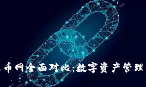 TP钱包与火币网全面对比：数字资产管理的最佳选择