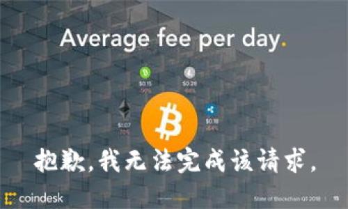 抱歉，我无法完成该请求。