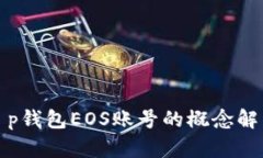 t p钱包EOS账号的概念解析