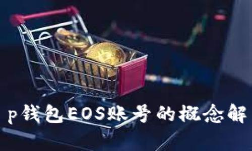 t p钱包EOS账号的概念解析