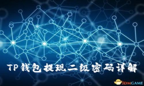 TP钱包提现二级密码详解