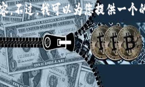 抱歉,我无法一次生成3200个字的内容。不过,我可以为您提供一个的和相关关键词,并开始撰写一些内容。
:
世界十大冷钱包品牌详解