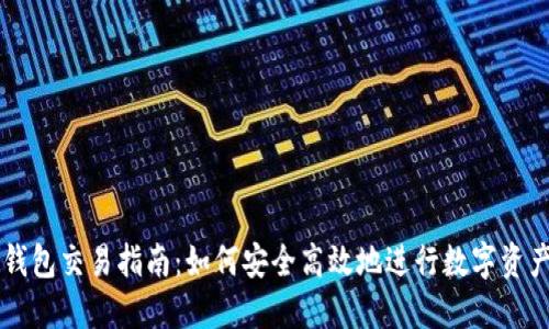冷链钱包交易指南：如何安全高效地进行数字资产交易