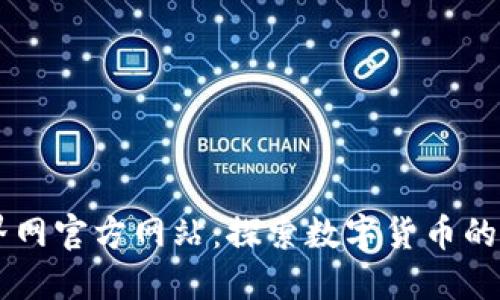 币界网官方网站：探索数字货币的未来