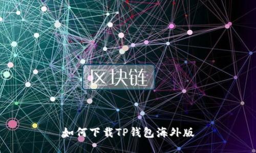 如何下载TP钱包海外版