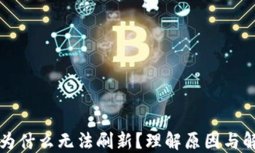 
TP钱包为什么无法刷新？理解原因与解决方法