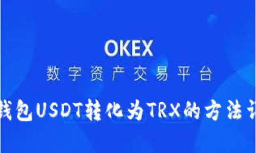 冷钱包USDT转化为TRX的方法详解