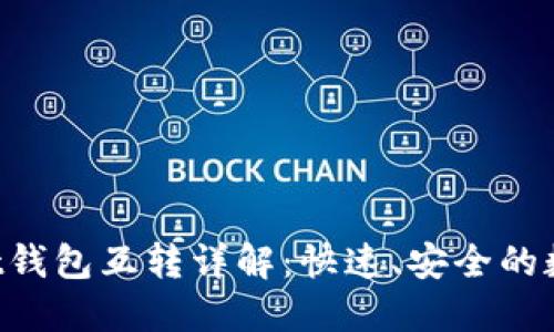 TokenPocket钱包互转详解：快速、安全的数字资产管理