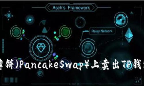 如何在薄饼（PancakeSwap）上卖出TP钱包中的币