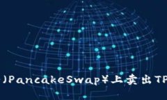 如何在薄饼（PancakeSwap）上