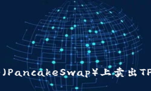 如何在薄饼（PancakeSwap）上卖出TP钱包中的币