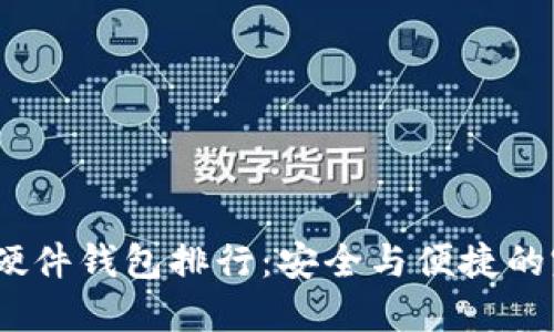 2023年硬件钱包排行：安全与便捷的完美结合