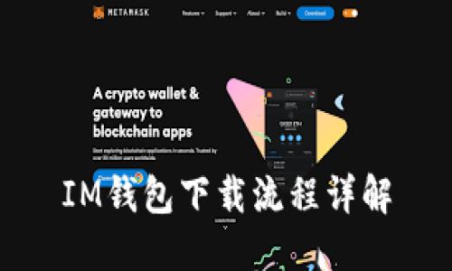 IM钱包下载流程详解