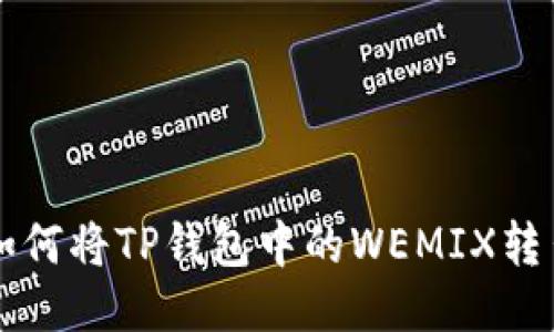 如何将TP钱包中的WEMIX转出