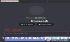 : OK冷钱包：安全存储加密