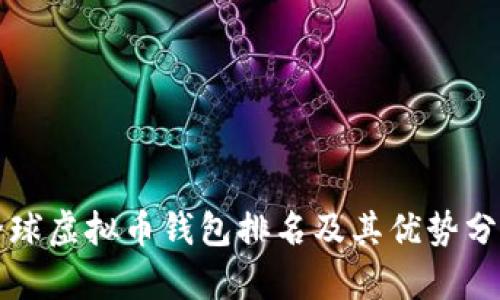 全球虚拟币钱包排名及其优势分析