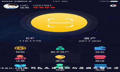Token.im冷钱包无法转账的原因及解决方法