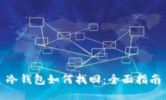 冷钱包如何找回：全面指