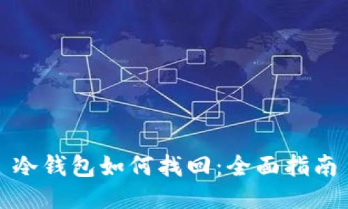 冷钱包如何找回：全面指南