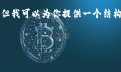 请注意：由于文本限制，