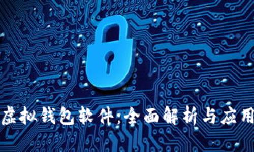 微信虚拟钱包软件：全面解析与应用指南
